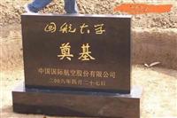 国航大学奠基石
