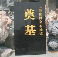 上海世博奠基石